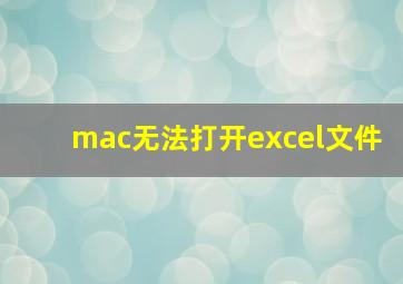 mac无法打开excel文件