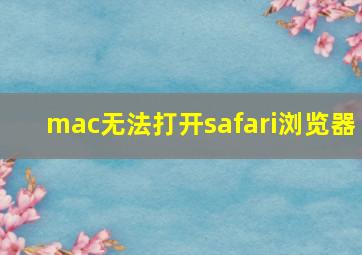 mac无法打开safari浏览器