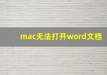 mac无法打开word文档