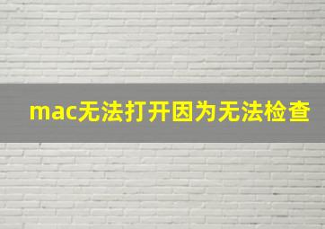 mac无法打开因为无法检查