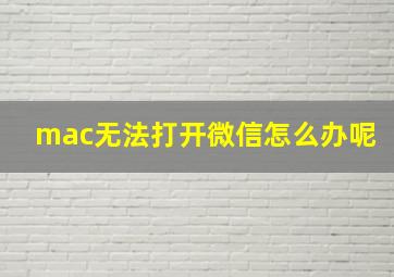 mac无法打开微信怎么办呢