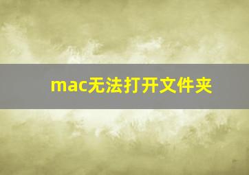 mac无法打开文件夹