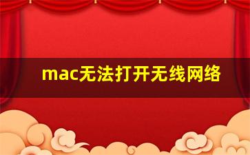 mac无法打开无线网络