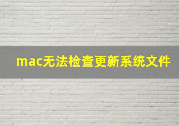 mac无法检查更新系统文件