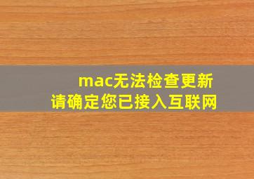 mac无法检查更新请确定您已接入互联网