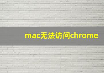 mac无法访问chrome