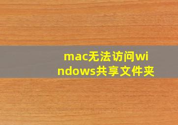 mac无法访问windows共享文件夹