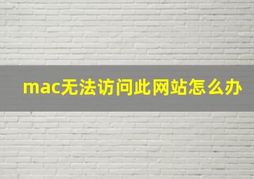 mac无法访问此网站怎么办