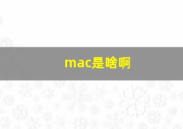 mac是啥啊