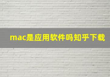 mac是应用软件吗知乎下载