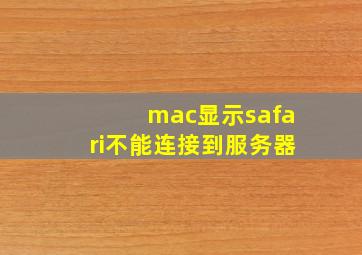 mac显示safari不能连接到服务器