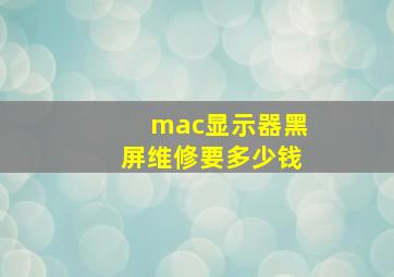 mac显示器黑屏维修要多少钱