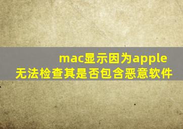 mac显示因为apple无法检查其是否包含恶意软件