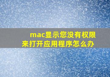 mac显示您没有权限来打开应用程序怎么办