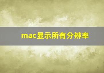 mac显示所有分辨率