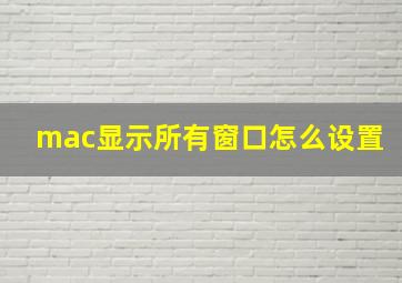 mac显示所有窗口怎么设置