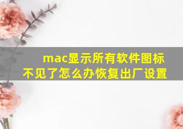 mac显示所有软件图标不见了怎么办恢复出厂设置