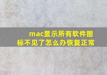 mac显示所有软件图标不见了怎么办恢复正常