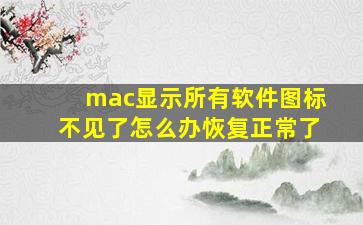 mac显示所有软件图标不见了怎么办恢复正常了