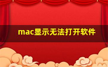 mac显示无法打开软件