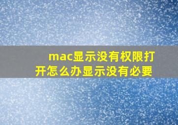 mac显示没有权限打开怎么办显示没有必要