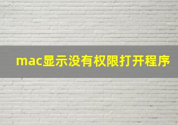 mac显示没有权限打开程序