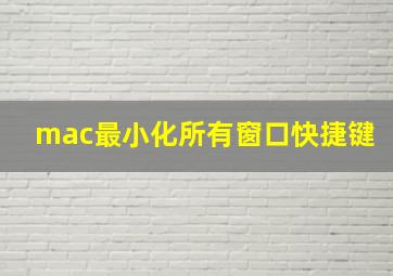 mac最小化所有窗口快捷键