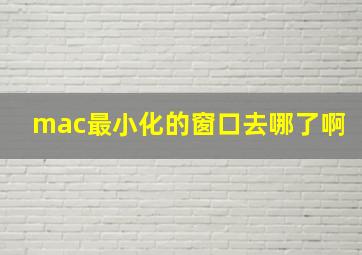 mac最小化的窗口去哪了啊