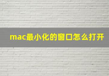 mac最小化的窗口怎么打开