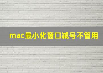 mac最小化窗口减号不管用