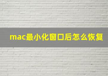 mac最小化窗口后怎么恢复