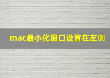 mac最小化窗口设置在左侧