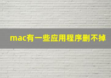 mac有一些应用程序删不掉