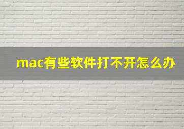 mac有些软件打不开怎么办