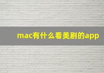 mac有什么看美剧的app