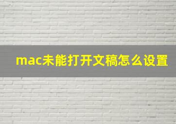 mac未能打开文稿怎么设置