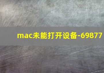 mac未能打开设备-69877