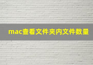 mac查看文件夹内文件数量