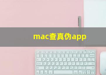 mac查真伪app