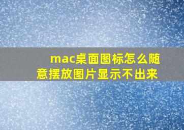 mac桌面图标怎么随意摆放图片显示不出来