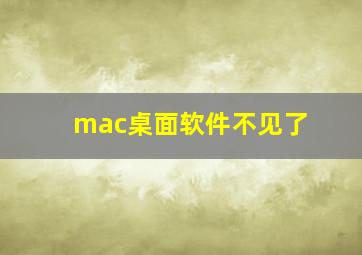 mac桌面软件不见了