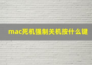 mac死机强制关机按什么键