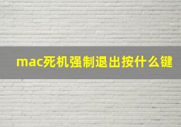 mac死机强制退出按什么键