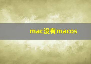 mac没有macos