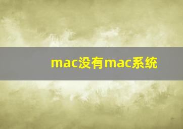 mac没有mac系统