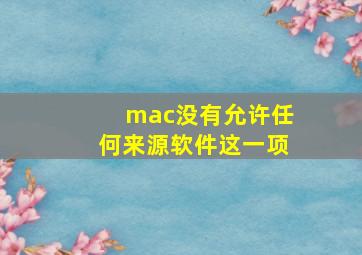 mac没有允许任何来源软件这一项