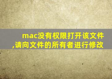 mac没有权限打开该文件,请向文件的所有者进行修改