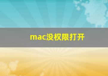 mac没权限打开