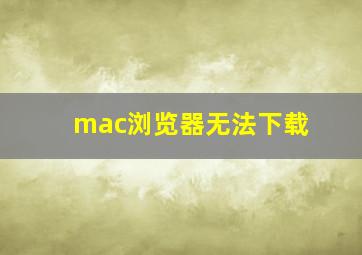 mac浏览器无法下载