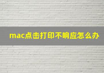 mac点击打印不响应怎么办